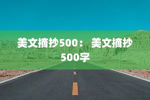 美文摘抄500： 美文摘抄500字